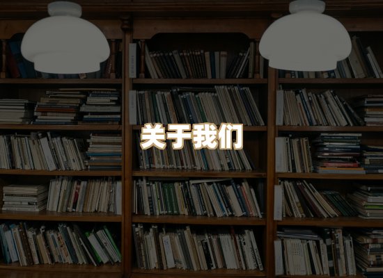 关于风榛书坊
