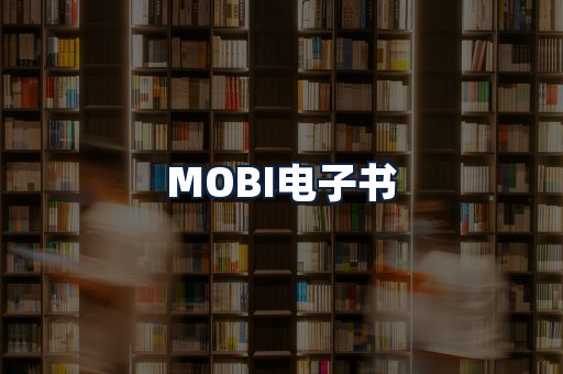 MOBI电子书