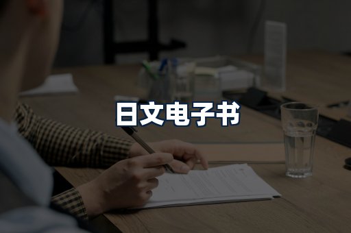 日文电子书